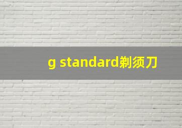 g standard剃须刀